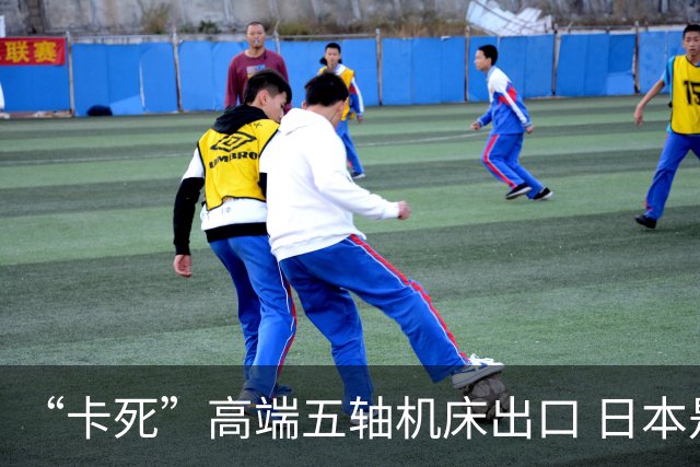 “卡死”高端五轴机床出口 日本是何居心？