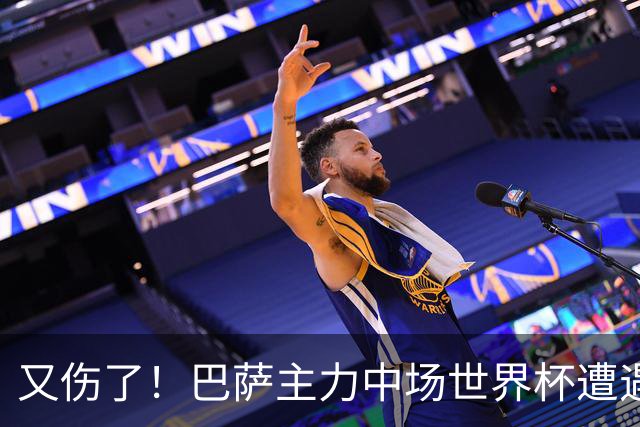 又伤了！巴萨主力中场世界杯遭遇伤势，预计休战三个月之久