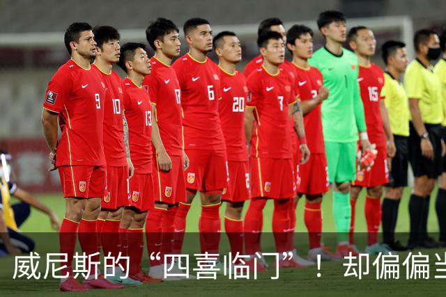 威尼斯的“四喜临门”！却偏偏当了乌龙的主演