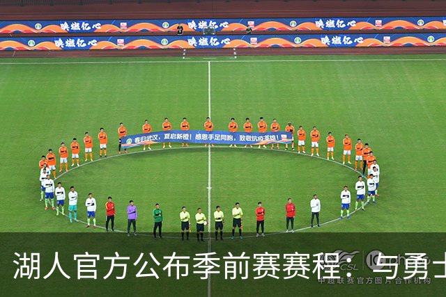 湖人官方公布季前赛赛程：与勇士国王各战两场 还将主场对阵掘金