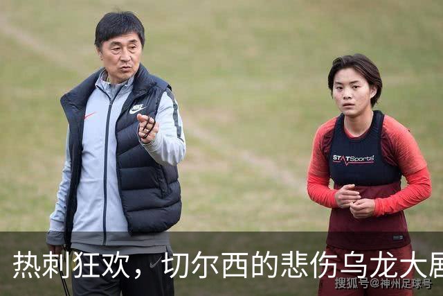 热刺狂欢，切尔西的悲伤乌龙大剧