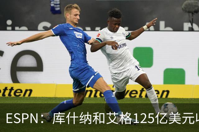 ESPN：库什纳和艾格125亿美元收购湖人 刷新历史纪录！